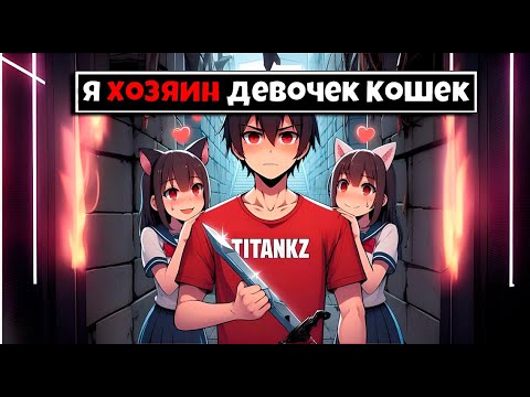 Видео: Майнкрафт но я Хозяин Девочек Кошек [2]
