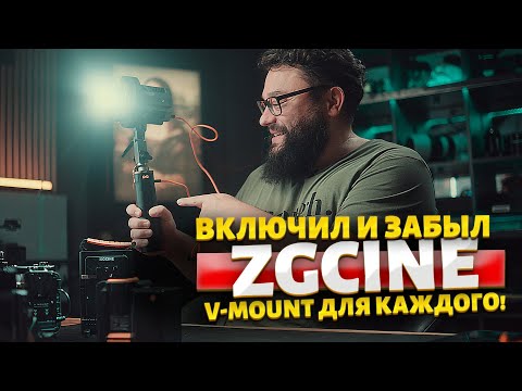 Видео: Питание для камеры и света! Что такое V-MOUNT? #ZGcine #Vmount