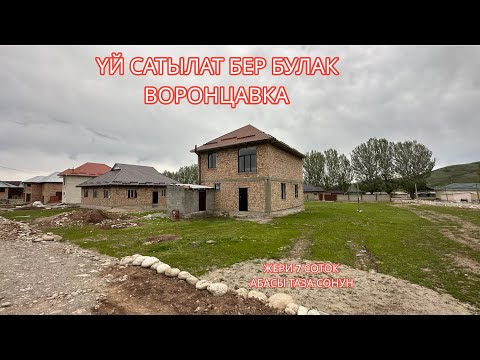 Видео: УЙ САТЫЛАТ БЕР БУЛАК ВОРОНЦАВКА 2023