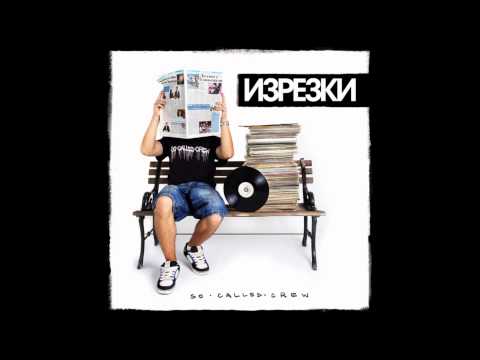 Видео: So Called Crew - Великолепната Седморка