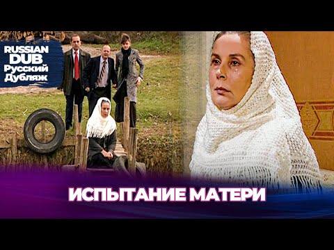 Видео: Испытание Матери - Bir Annenin İmtihanı - Русскоязычные турецкие фильмы