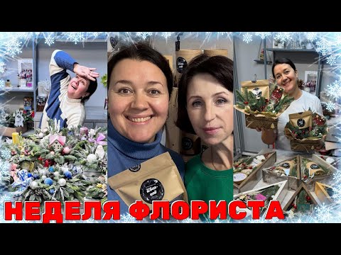 Видео: 🌷Предновогодний недельный марафон композиций | КХ Лекарственные травы | Флорис - город Барнаул