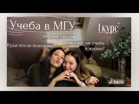 Видео: Об учебе в МГУ с студентками психфака✨