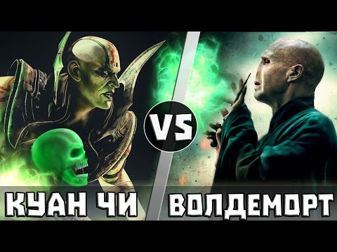 Видео: Куан Чи vs Волан-Де-Морт | Кто Кого