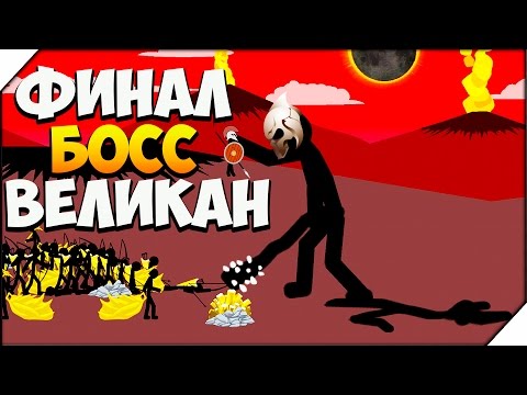 Видео: Stick War Legacy ➤ ФИНАЛ. ОГРОМНЫЙ БОСС ВЕЛИКАН.