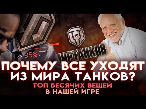 Видео: Что не так с Миром Танков (World Of Tanks) | Почему все уходят из нашей игры (Часть 1)