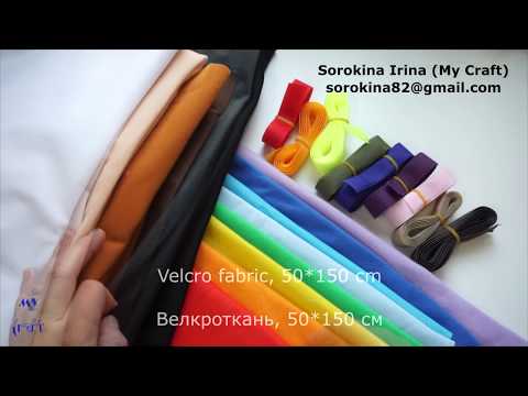 Видео: Online shopping #23 - Loop fabric and hook & loop tape / Велкроткань и велкро-лента