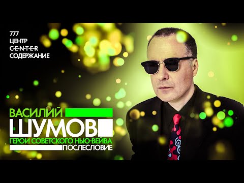 Видео: ШУМОВ: нью-вейв в СССР, Петр Мамонов, Альянс, Ночной Проспект, Биоконструктор и концептуальный рок