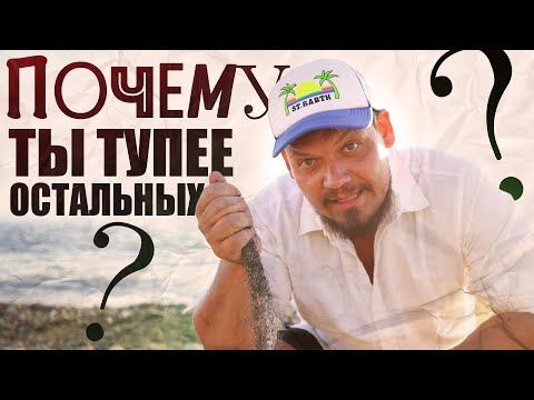 Видео: Как перестать быть дурачком?