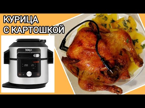 Видео: КУРИЦА С КАРТОШКОЙ в NINJA Foodi SmartLid OL750EU