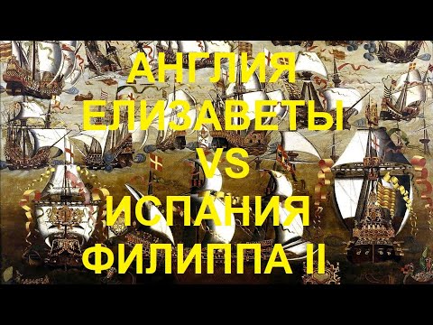 Видео: 74. Последние Валуа : Англия Елизаветы vs Испания Филиппа IV