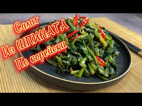 Видео: Салат из шпината по корейски/ полезнейший салат/Spinach salad