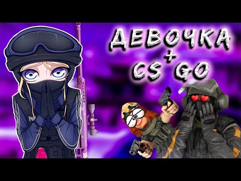 Видео: СЛОЖНО БЫТЬ ДЕВУШКОЙ В CS: GO. ДЕНЬ 2. ЛУЧШИЕ МОМЕНТЫ