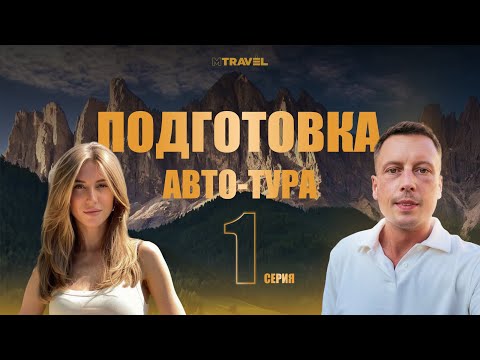 Видео: Готовим АВТОТУР для ПРЕДПРИНИМАТЕЛЕЙ в ИТАЛИИ.Как мы создаём ПУТЕШЕСТВИЕ МЕЧТЫ по Доломитовым Альпам