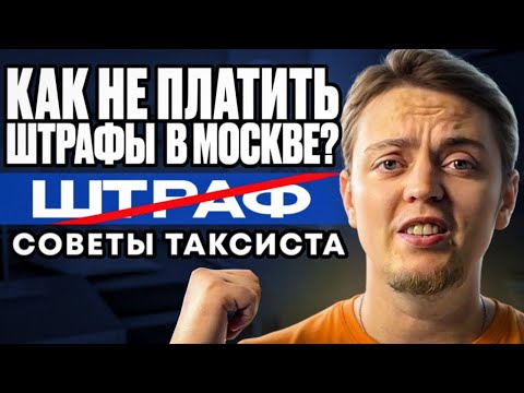 Видео: Как не получать штрафы с камер в Москве? Советы от таксиста