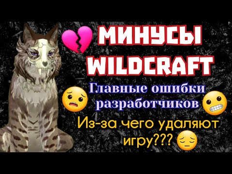 Видео: МИНУСЫ Wildcraft/ЗА ЧТО НЕ ЛЮБЯТ ИГРУ/ОШИБКИ РАЗРАБОТЧИКОВ