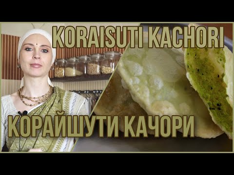 Видео: КОРАЙШУТИ КАЧОРИ - качори с зеленым горошком