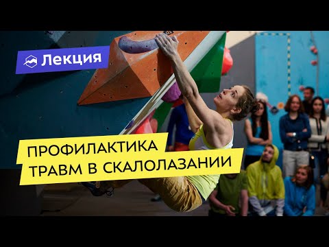 Видео: Профилактика травм в скалолазании