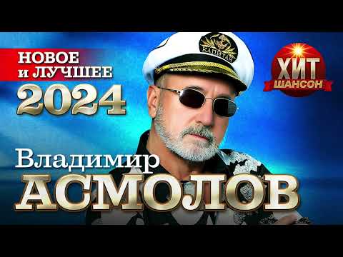 Видео: Владимир Асмолов  - Новое и Лучшее 2024