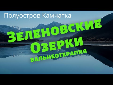Видео: Бальнеотерапия по Камчатски | Термальные источники Камчатки | Как правильно лечиться