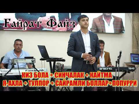 Видео: Ғайрат Файз дан Шух диско Мр3 💣🎵🔊🎤🎹🎸🥁. Сайрам 2019