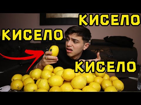 Видео: ИЗЯЖДАМ 100 ЛИМОНА ЗА 10 МИНУТИ!