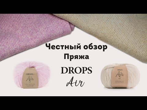 Видео: Честный обзор пряжи DROPS Air. Мой опыт использования, стоит ли брать?