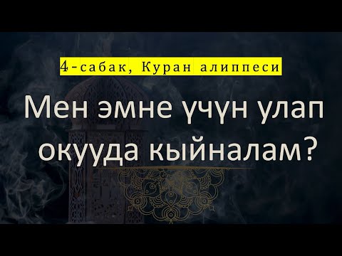Видео: 4-сабак,  Куран Алиппеси , Замма, Фатха