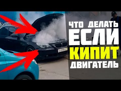 Видео: Почему кипит двигатель? что делать первым делом