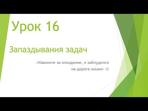 Видео: MS Project 2013 - Запаздывания задач (Урок #16)
