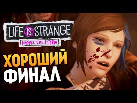 Видео: ХОРОШИЙ/ПЛОХОЙ ФИНАЛ + БОНУСЫ - Life Is Strange: Before The Storm #9