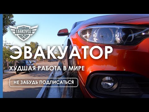 Видео: ХУДШАЯ РАБОТА В МИРЕ | РАБОТА ЭВАКУАТОРЩИКОМ В США | TOWING