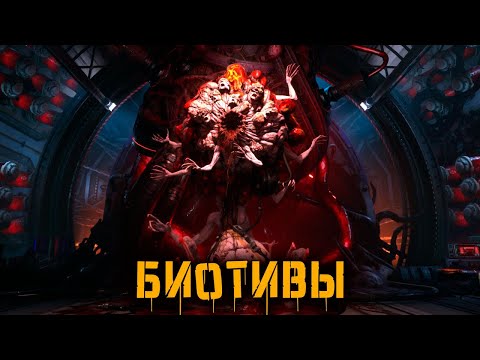 Видео: БИОТИВЫ [КРИПОВАЯ ХРЕНАТЕНЬ]