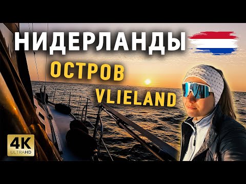 Видео: Переход на остров Влиланд | Cuxhaven - Waddenhaven Vlieland | В НИДЕРЛАНДЫ на яхте Моана!