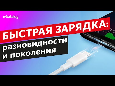 Видео: Как работает быстрая зарядка? Разбор стандартов