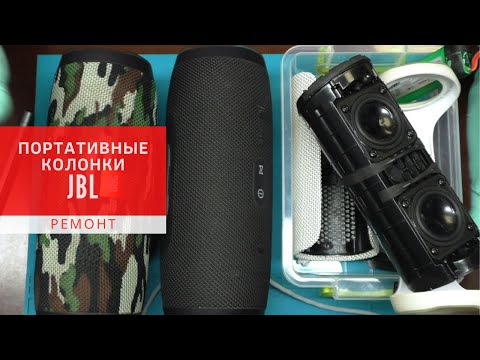 Видео: Ремонт портативных колонок JBL. Частые поломки. | China-Service