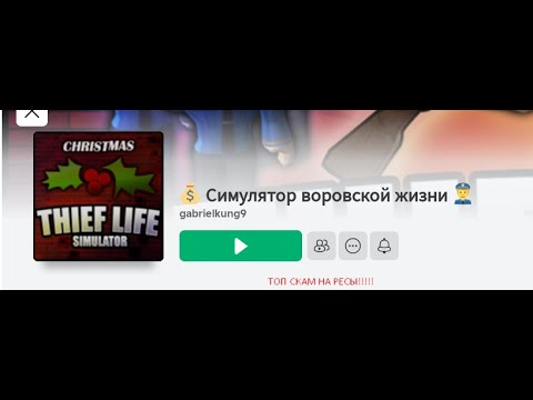Видео: симулятор вора THIEF LIFE SIMULATOR топ  скам #roblox