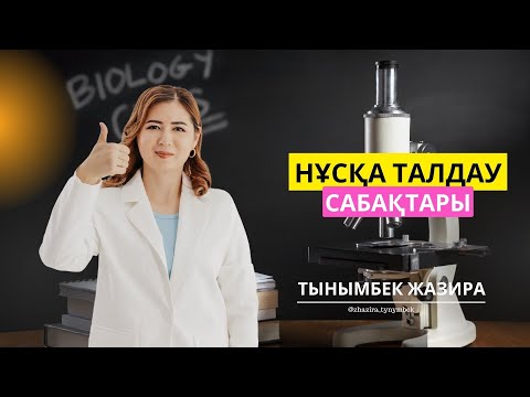 Видео: ҰБТ биология 2023| ҰТО жаңа база