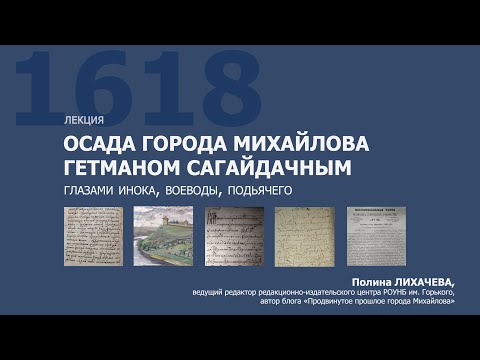 Видео: Лекция «Осада города Михайлова гетманом Сагайдачным глазами инока, воеводы, подьячего»