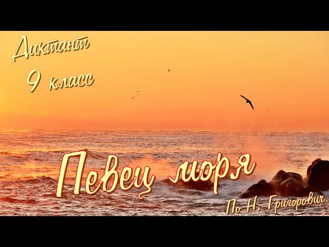 Видео: Диктант по русскому языку с проверкой! 9 класс. Певец моря #диктант9класс #диктант