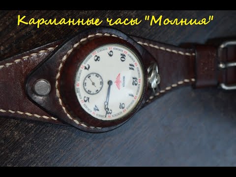 Видео: Обзор карманных часов "Молния"