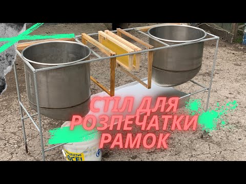 Видео: Стіл для розпечатки рамок👍 Стол для распечатывания соторамок!