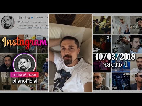 Видео: Дима Билан - Прямой эфир (1) Инстаграм 10.03.2018