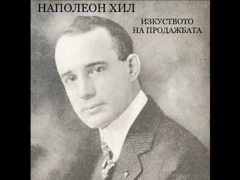 Видео: НАПОЛЕОН ХИЛ - ИЗКУСТВОТО НА ПРОДАЖБАТА