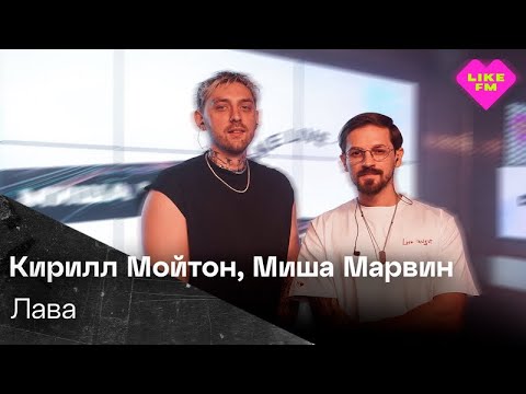 Видео: Миша Марвин feat. Кирилл Мойтон - Лава (ЭКСКЛЮЗИВ для Like FM!)