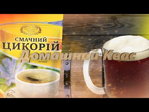 Видео: Рецепт быстрого домашнего Кваса. Квас из Детства