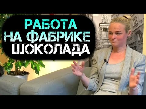 Видео: РАБОТА НА ШОКОЛАДНОЙ ФАБРИКЕ  / Сколько можно реально заработать в Польше?