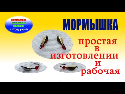 Видео: Изготовление не сложной зимней мормышки на окуня.