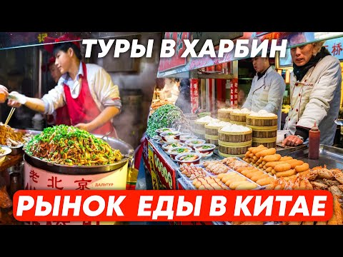 Видео: ТУРЫ В ХАРБИН из Владивостока! ЦЕНЫ НА ЕДУ В КИТАЕ! +7(964)44-44-144 Туры в Харбин из Хабаровска