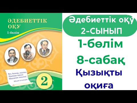 Видео: Әдебиеттік оқу 2 сынып 8 сабақ. Қызықты оқиға